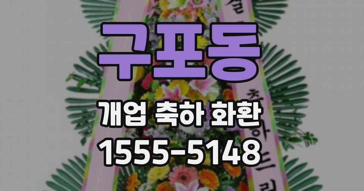 구포동 개업 축하 화환