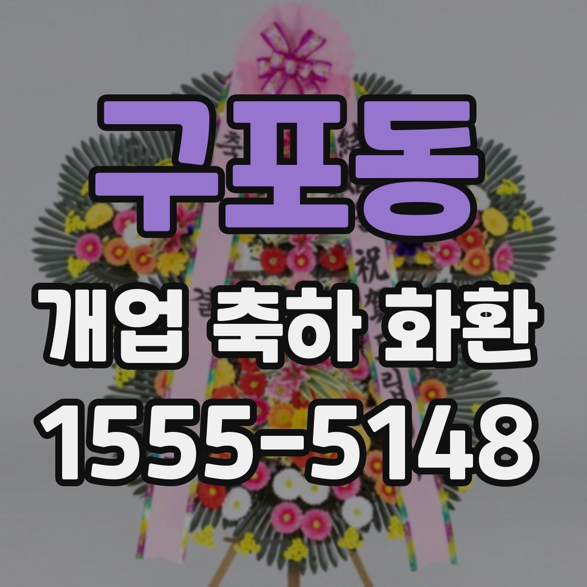 구포동 개업 축하 화환