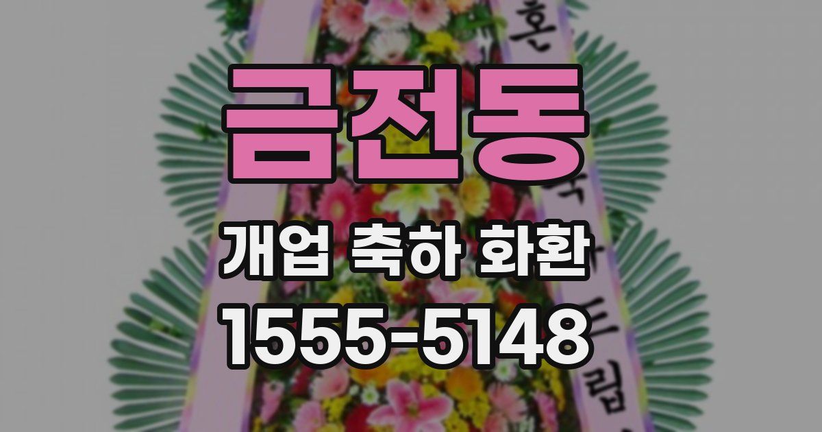 금전동 개업 축하 화환