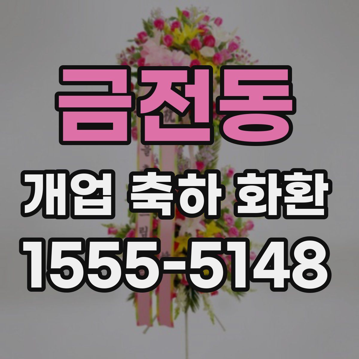 금전동 개업 축하 화환