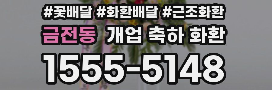 금전동 개업 축하 화환