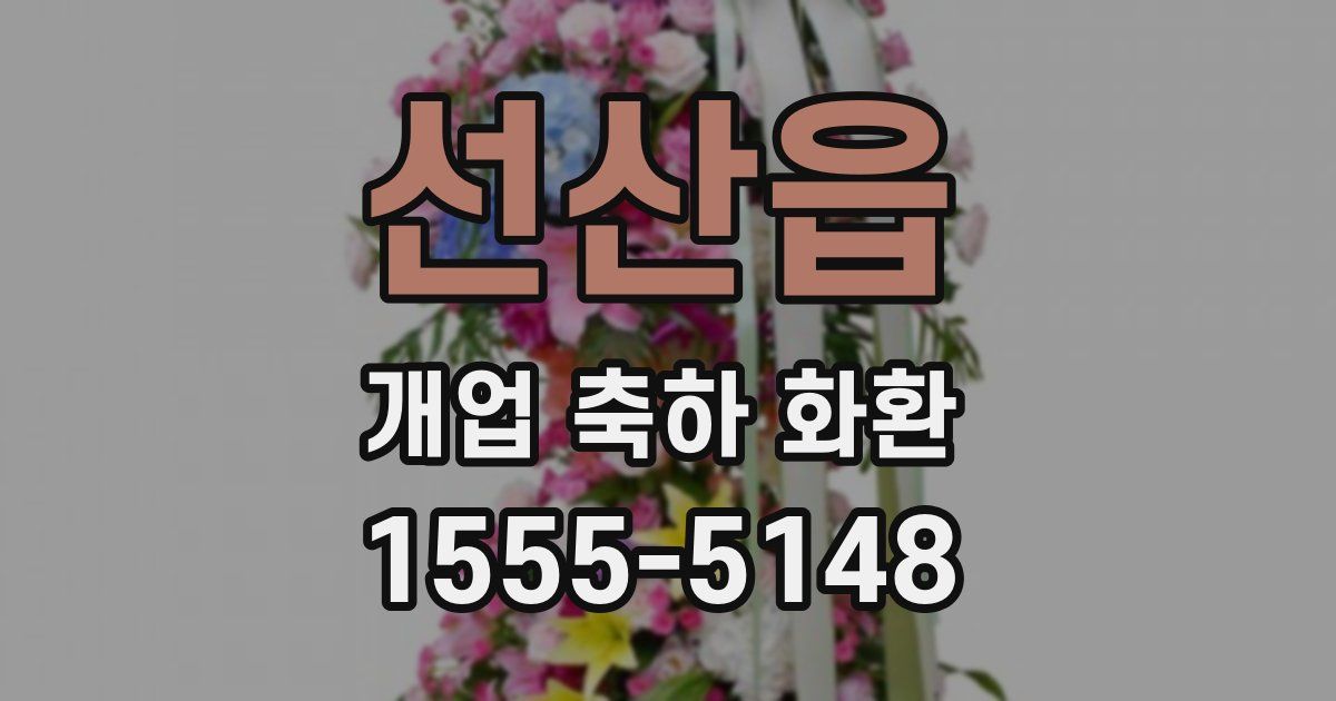 선산읍 개업 축하 화환