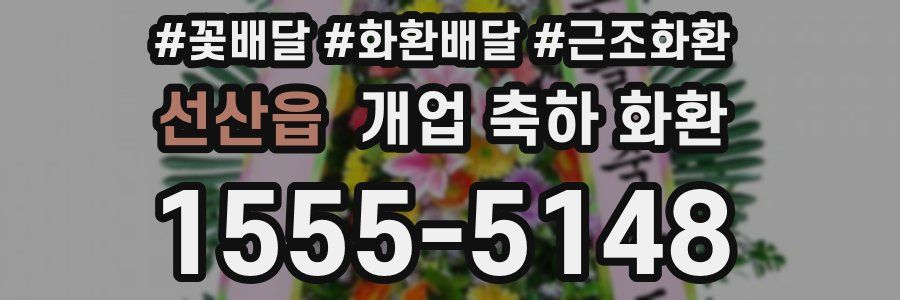 선산읍 개업 축하 화환
