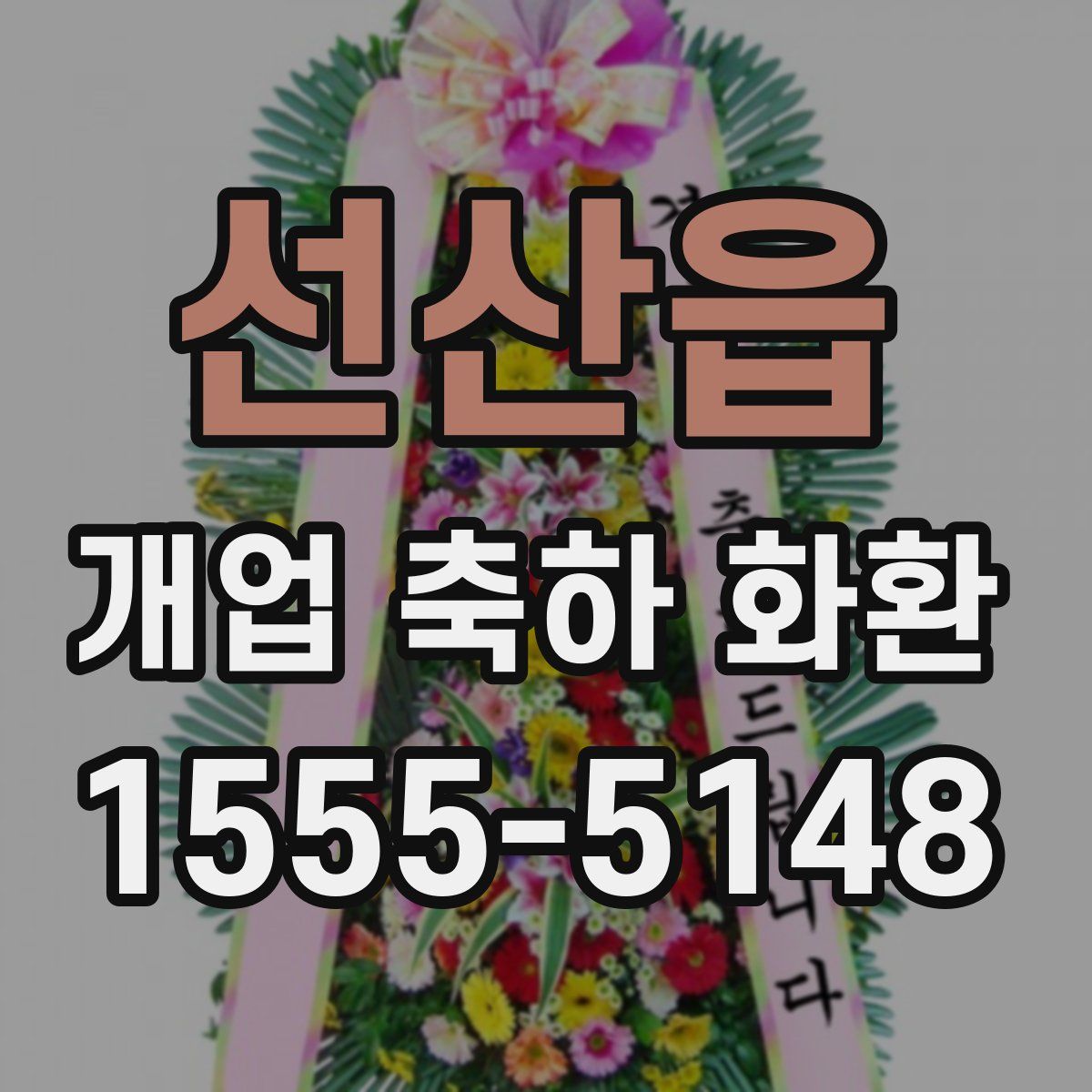 선산읍 개업 축하 화환