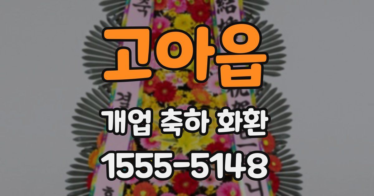 고아읍 개업 축하 화환