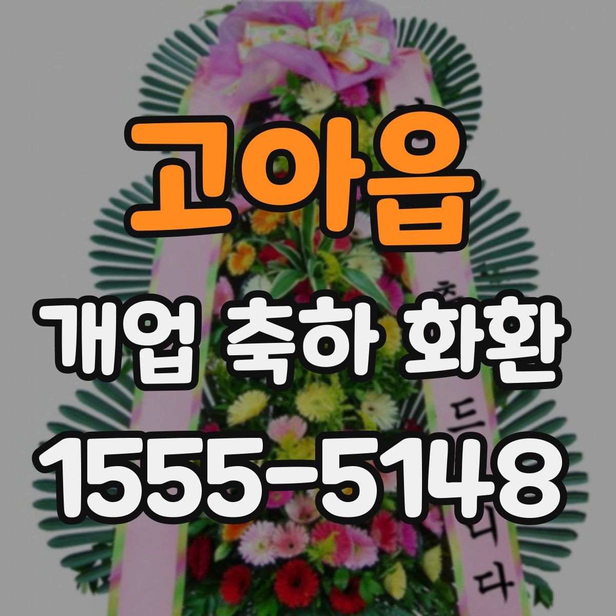 고아읍 개업 축하 화환