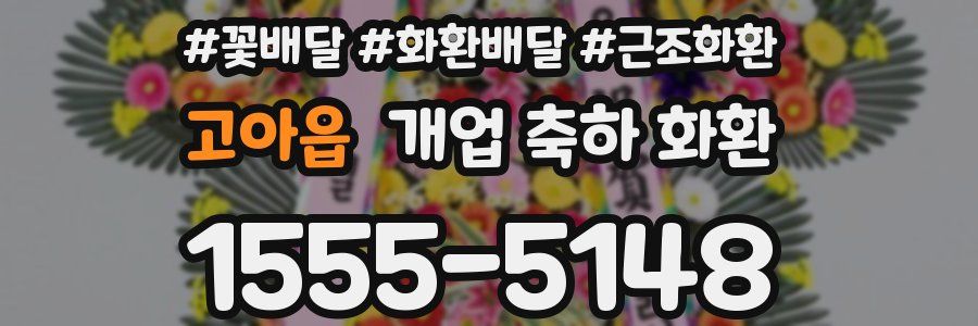 고아읍 개업 축하 화환