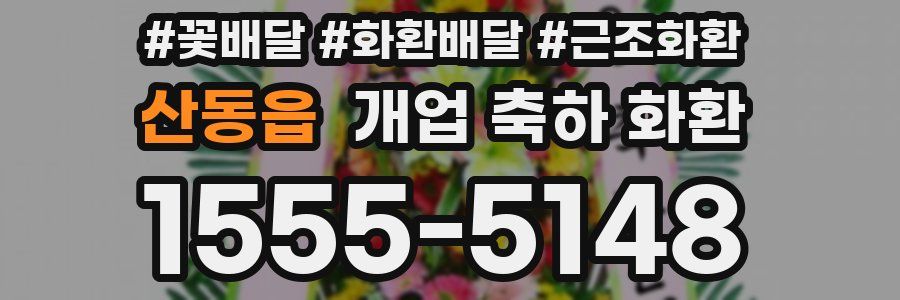 산동읍 개업 축하 화환