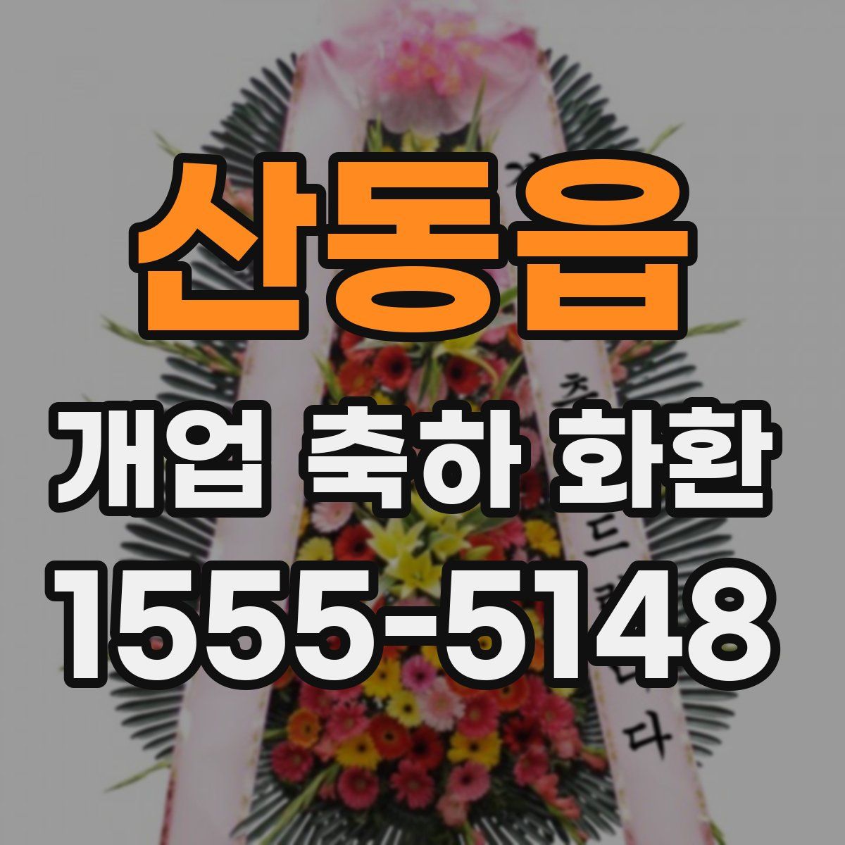 산동읍 개업 축하 화환