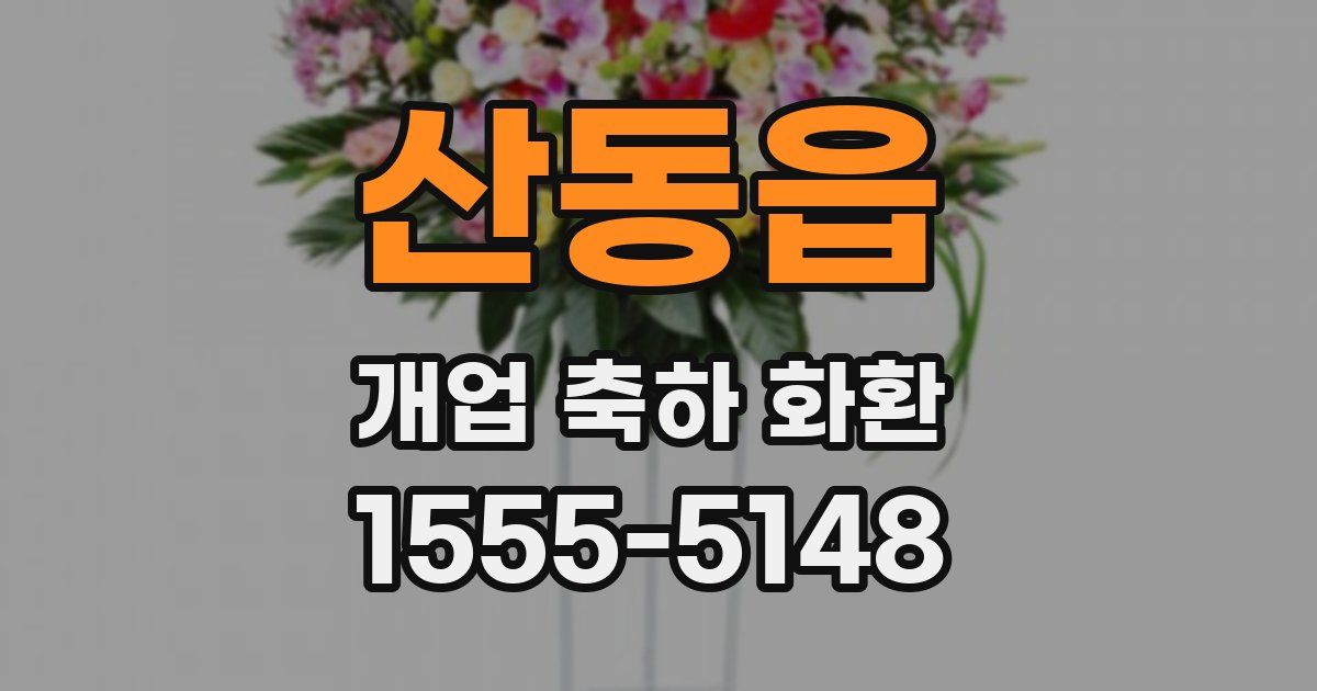 산동읍 개업 축하 화환