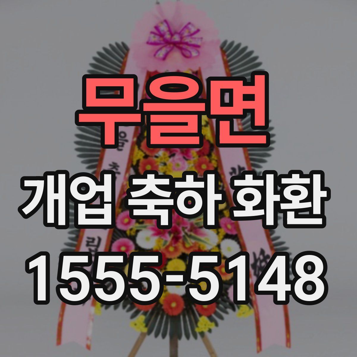 무을면 개업 축하 화환
