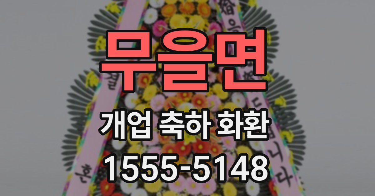 무을면 개업 축하 화환