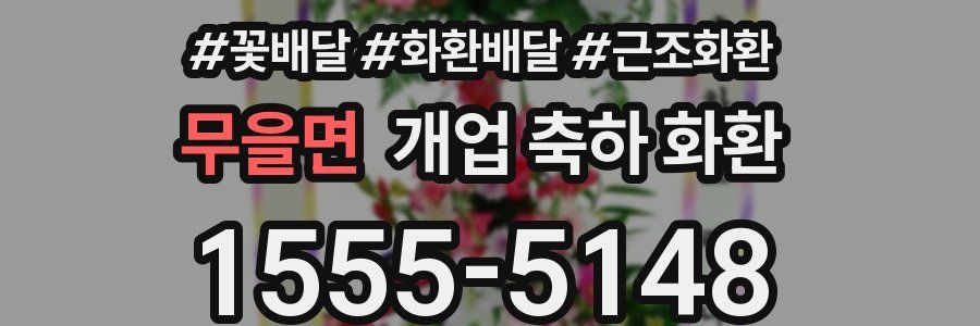 무을면 개업 축하 화환