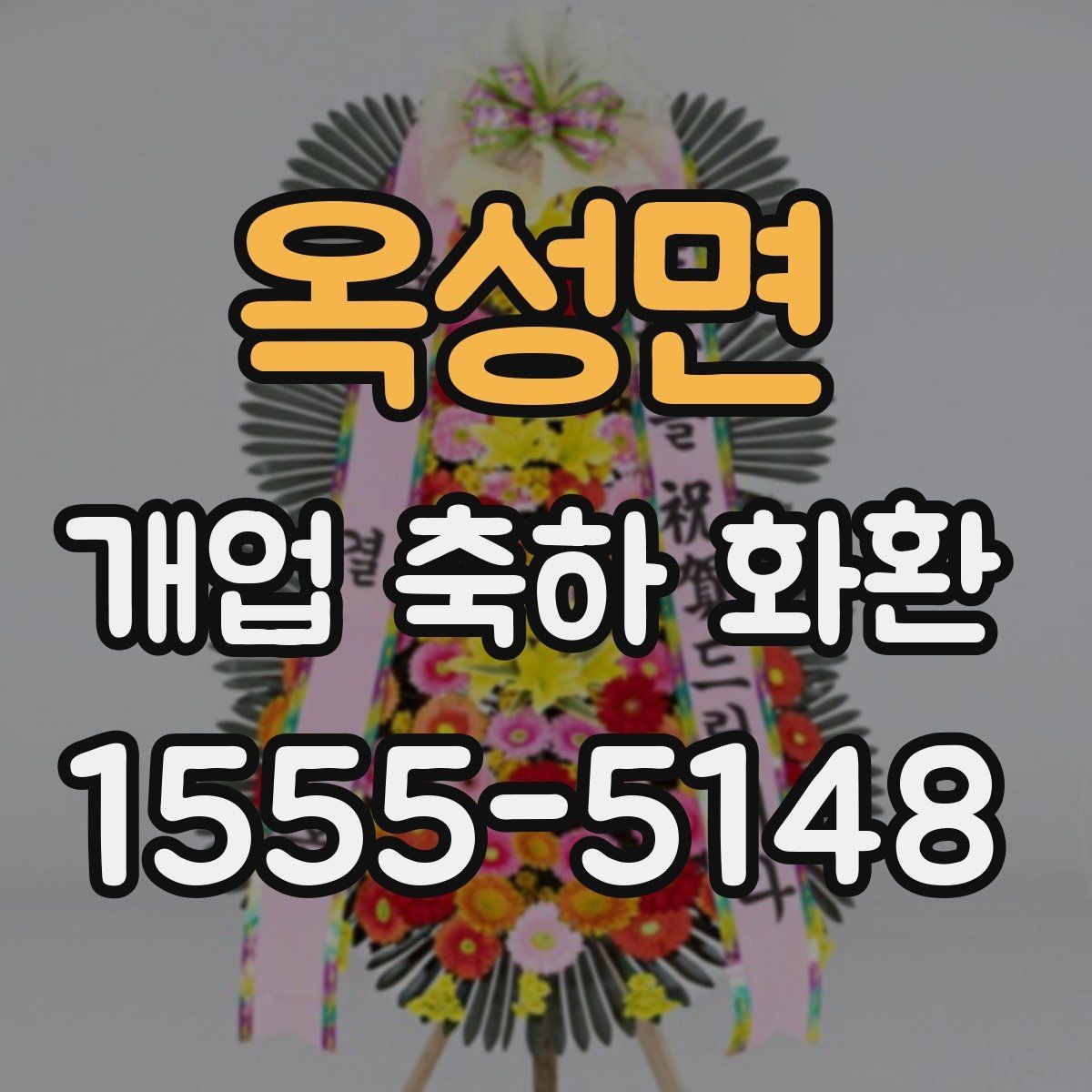 옥성면 개업 축하 화환 세련된 느낌으로 고르는 법