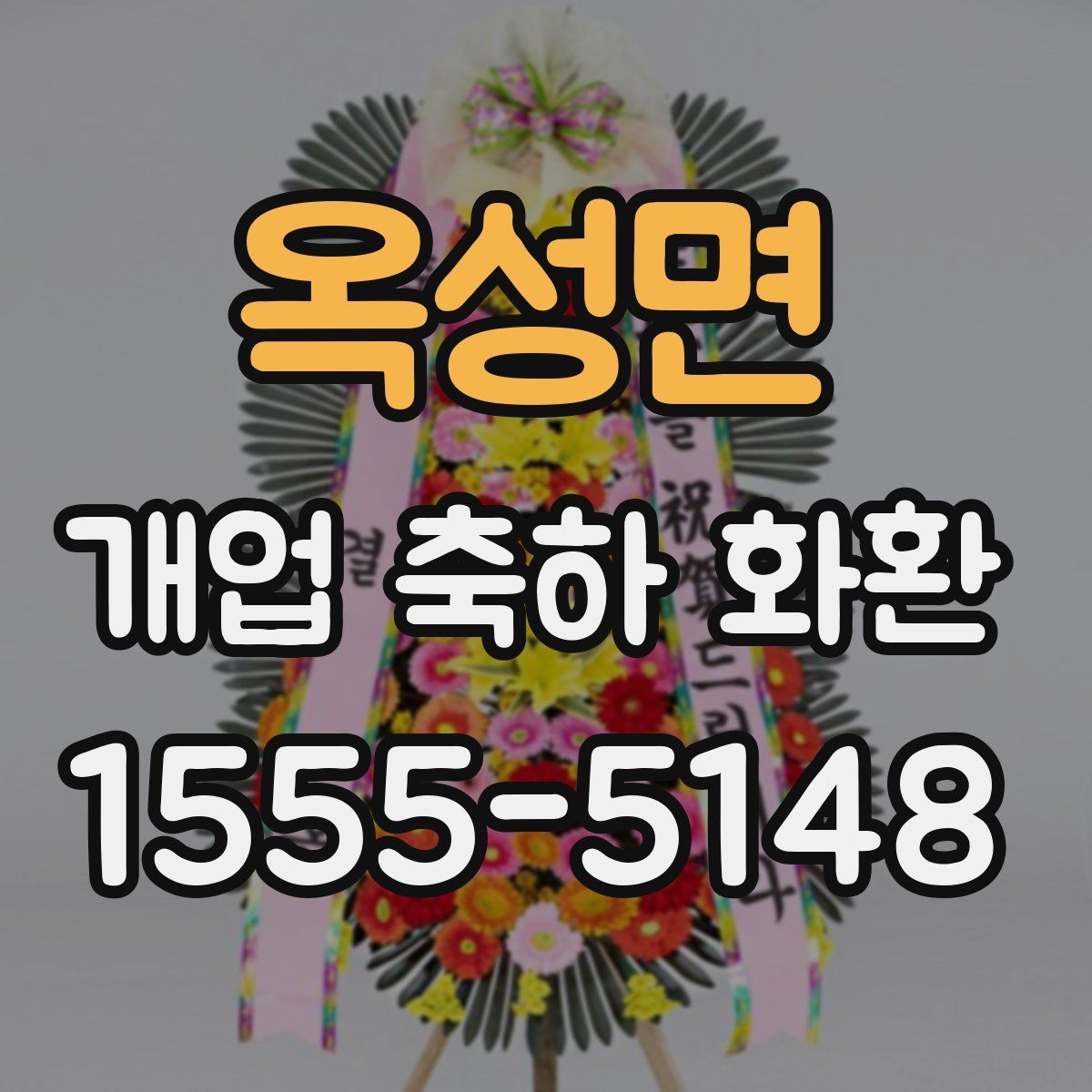 옥성면 개업 축하 화환