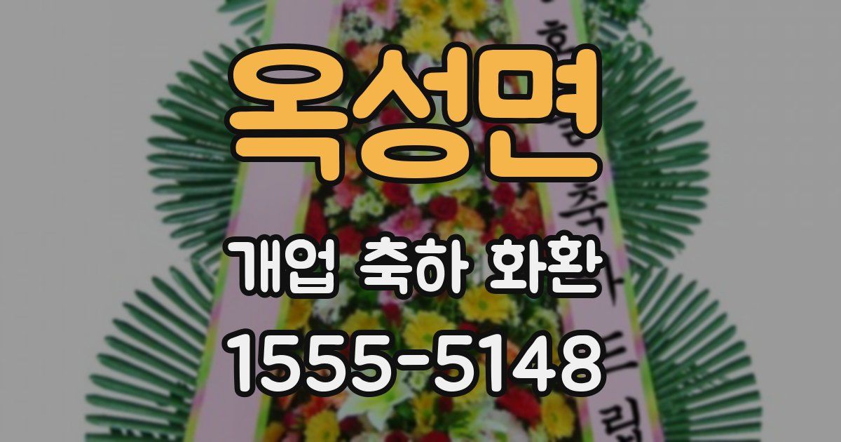 옥성면 개업 축하 화환