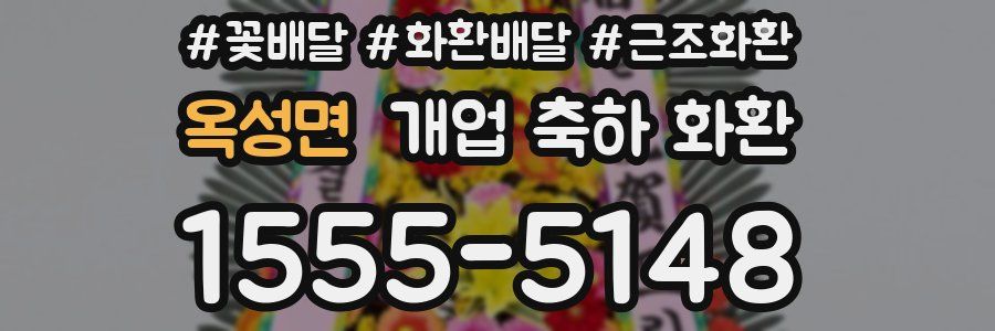 옥성면 개업 축하 화환