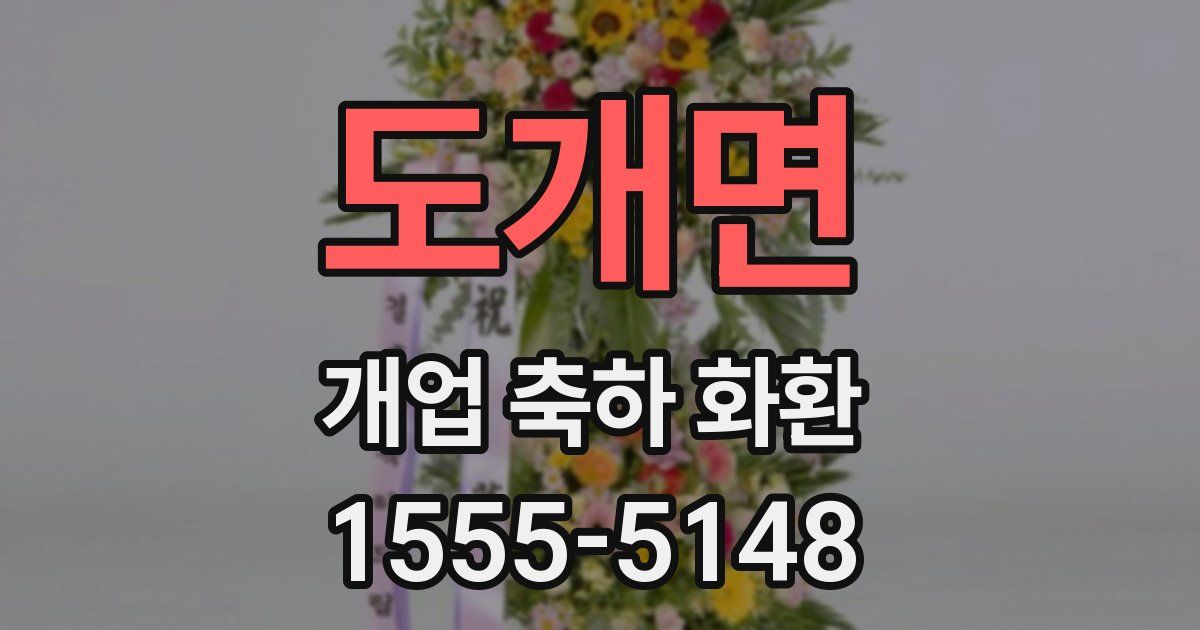 도개면 개업 축하 화환