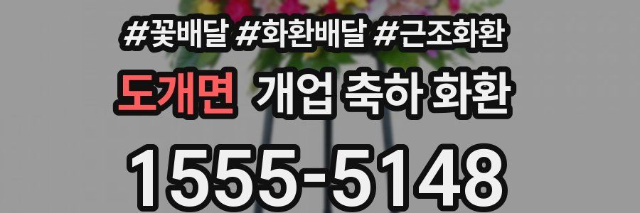 도개면 개업 축하 화환