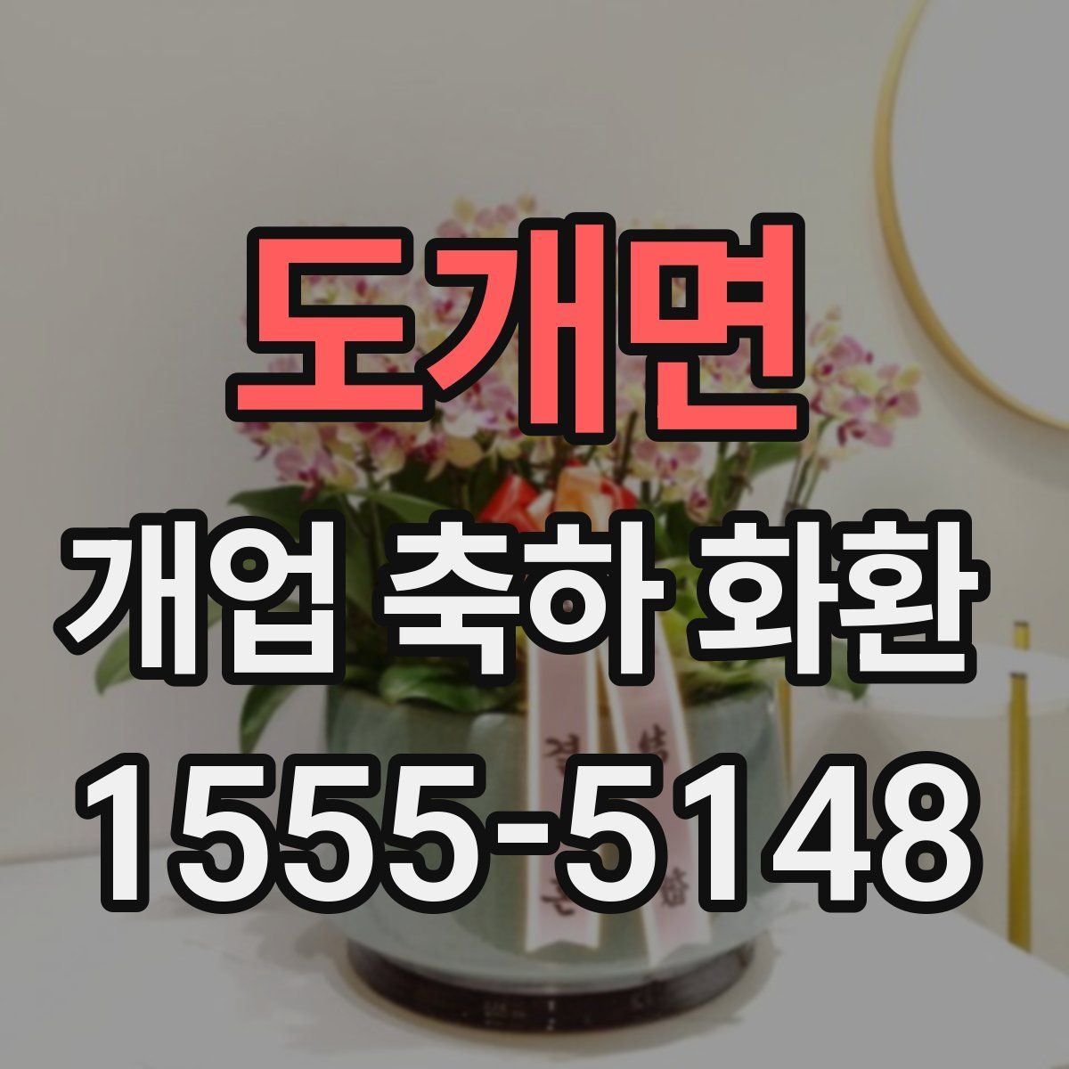 도개면 개업 축하 화환