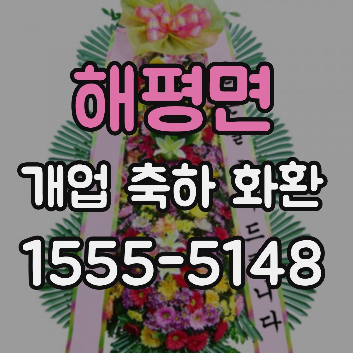 해평면 개업 축하 화환
