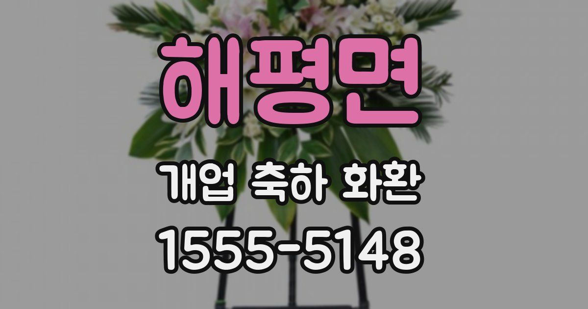 해평면 개업 축하 화환