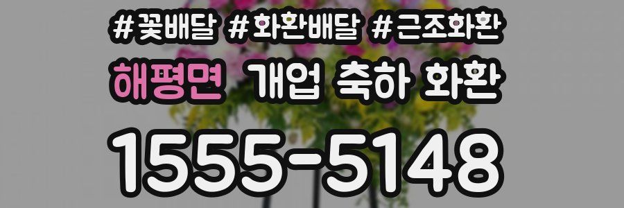 해평면 개업 축하 화환