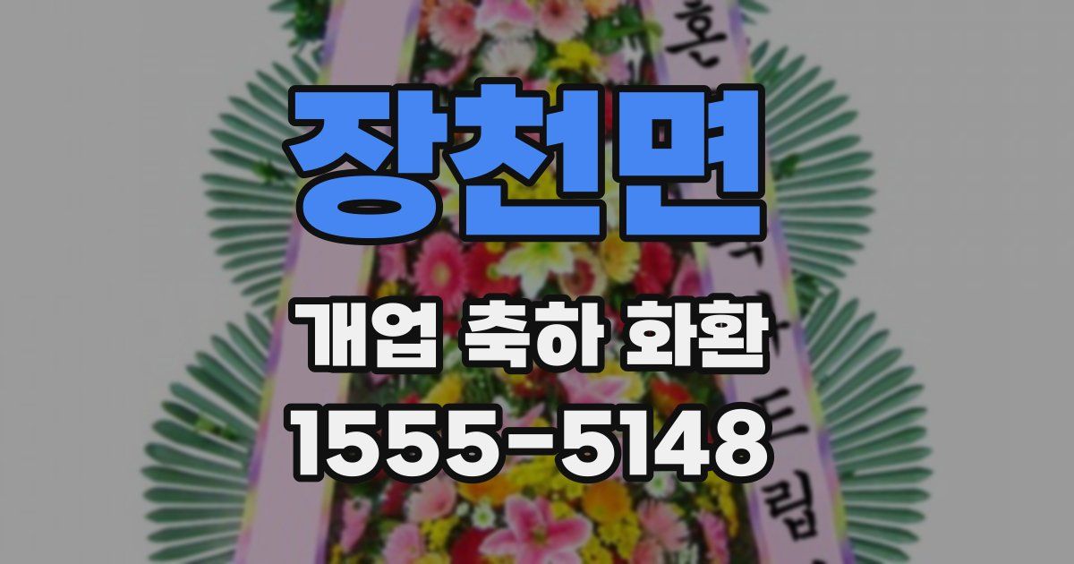 장천면 개업 축하 화환