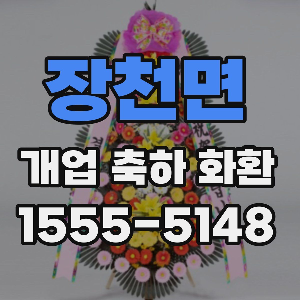 장천면 개업 축하 화환