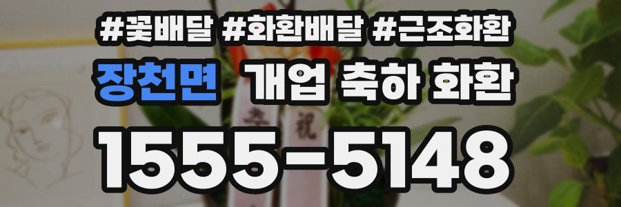 장천면 개업 축하 화환