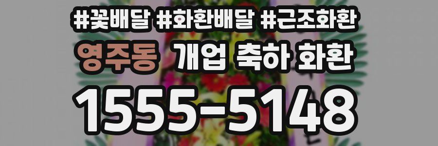 영주동 개업 축하 화환