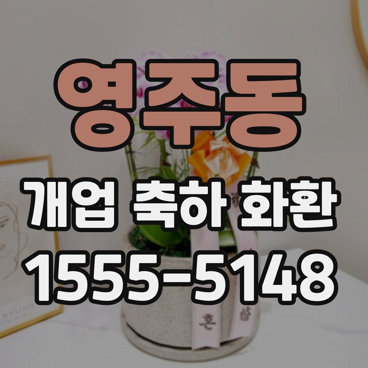 영주동 개업 축하 화환