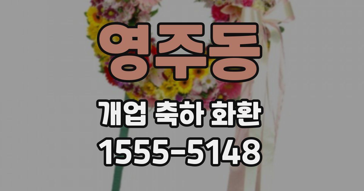 영주동 개업 축하 화환