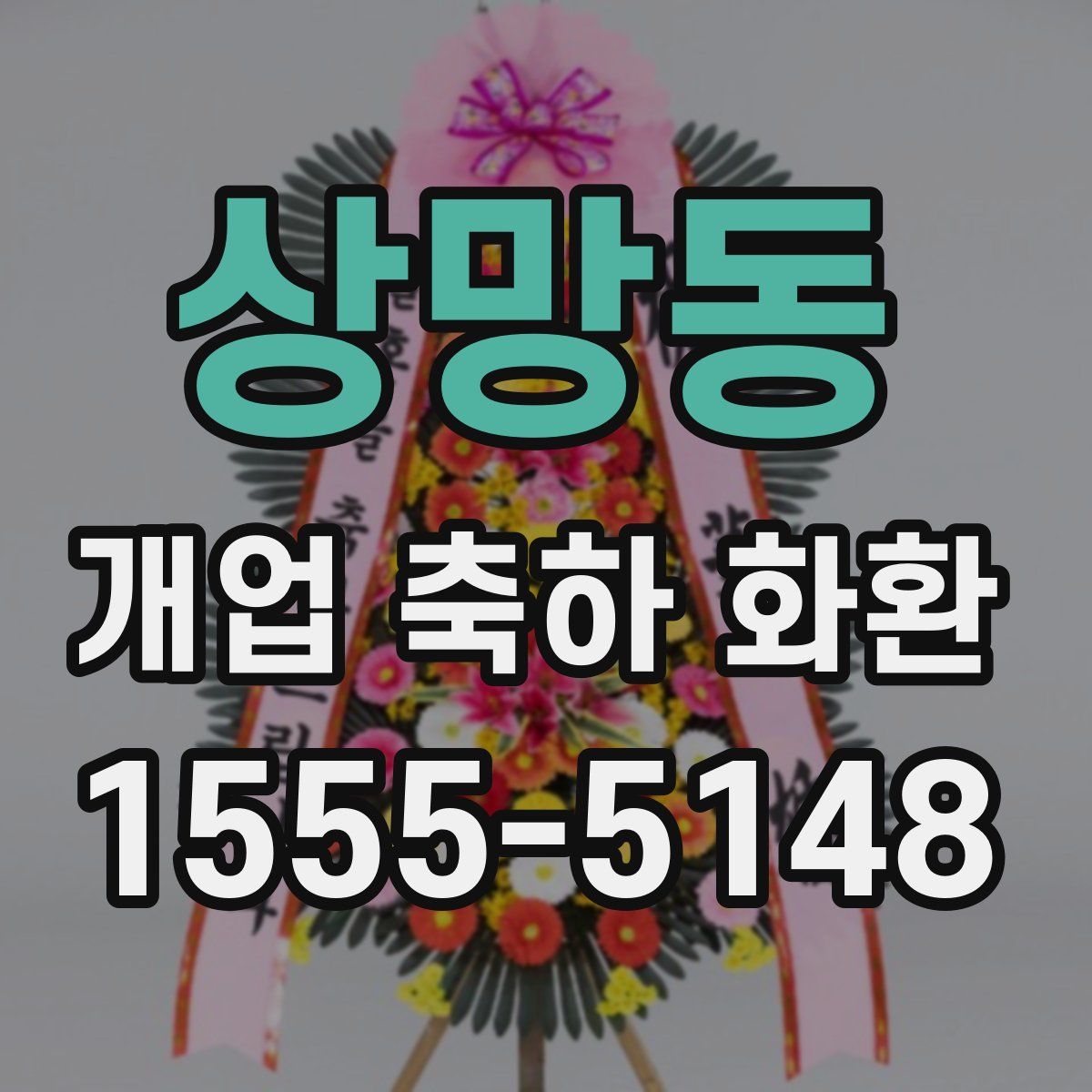 상망동 개업 축하 화환