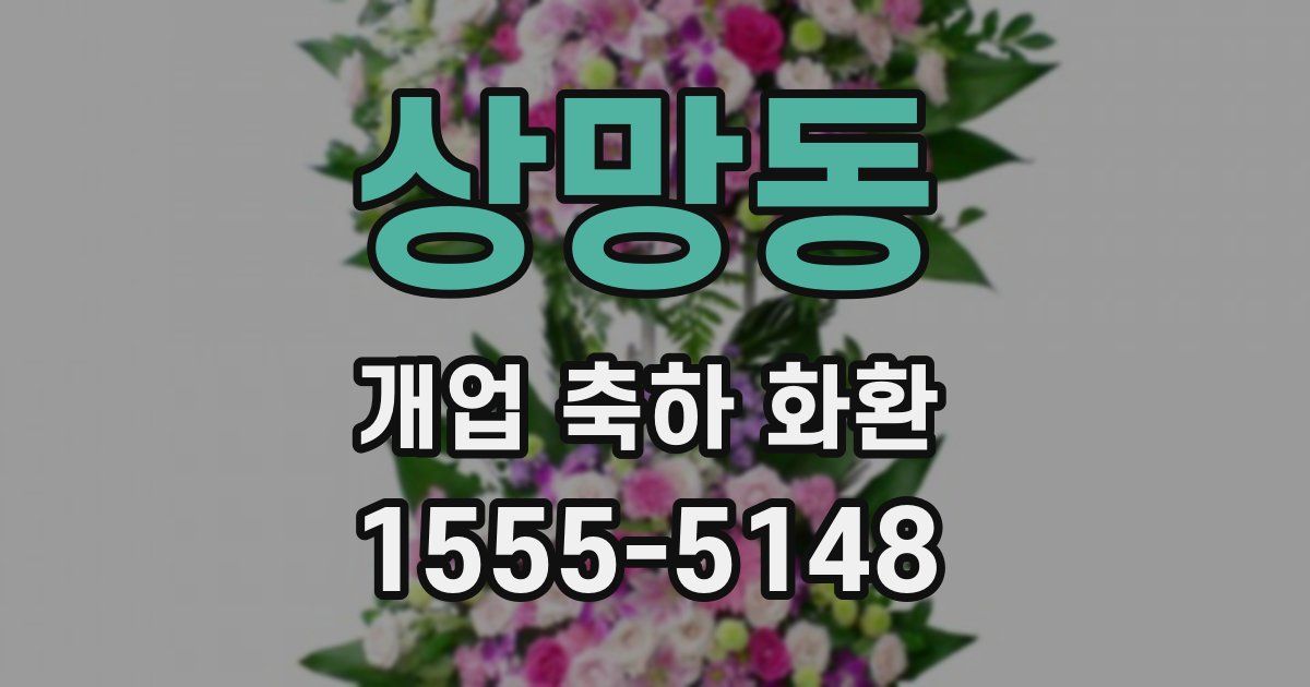 상망동 개업 축하 화환