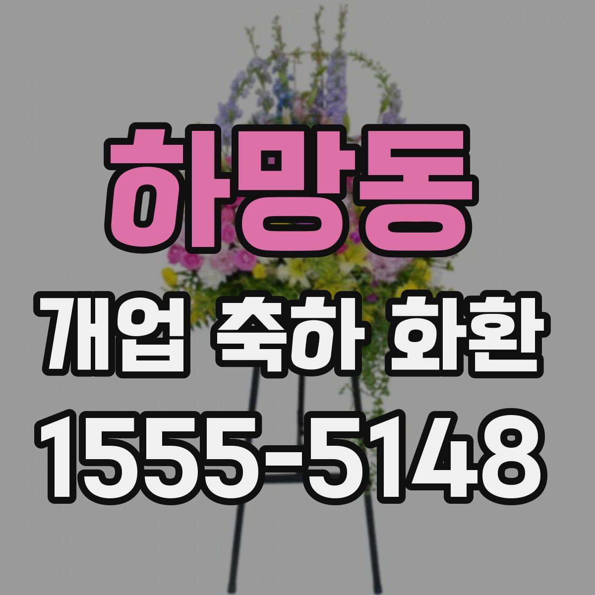 하망동 개업 축하 화환