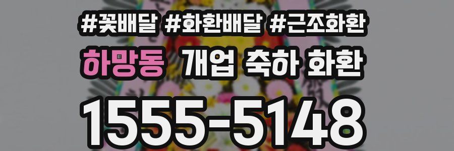 하망동 개업 축하 화환