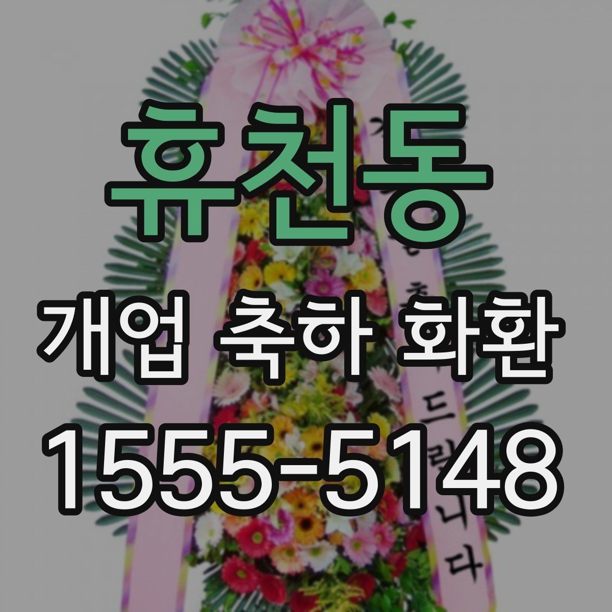 휴천동 개업 축하 화환 실용적으로 고르는 체크포인트