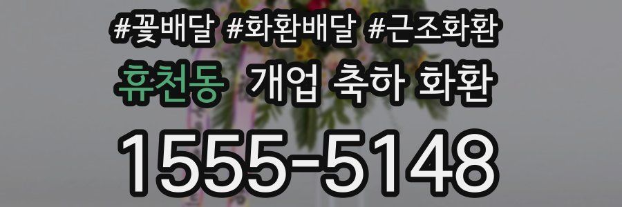 휴천동 개업 축하 화환