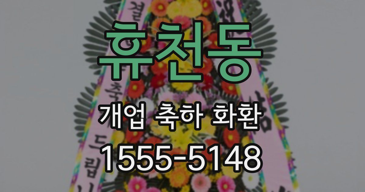 휴천동 개업 축하 화환