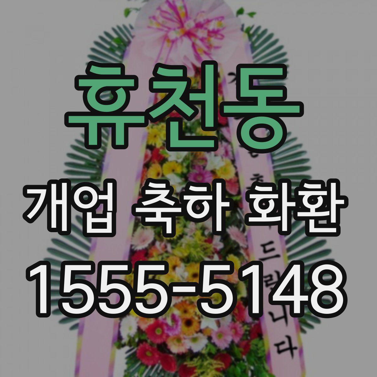 휴천동 개업 축하 화환