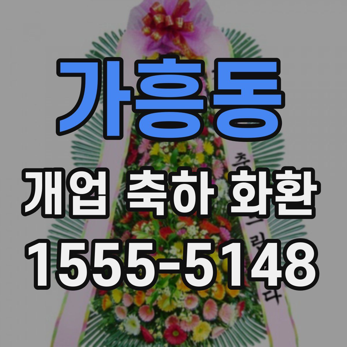가흥동 개업 축하 화환