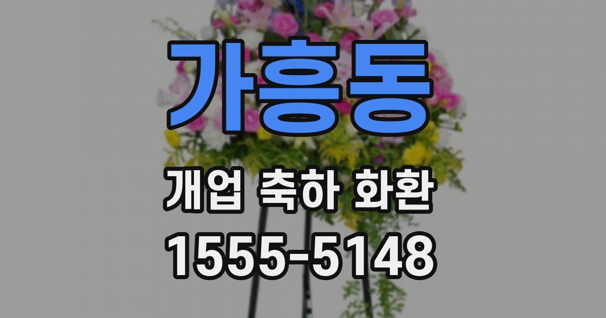 가흥동 개업 축하 화환