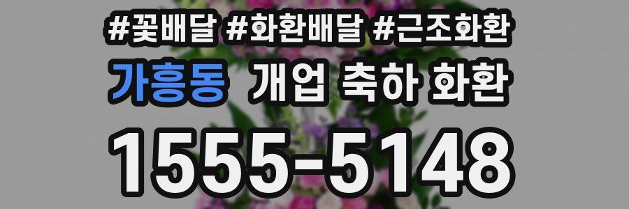 가흥동 개업 축하 화환