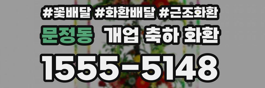 문정동 개업 축하 화환