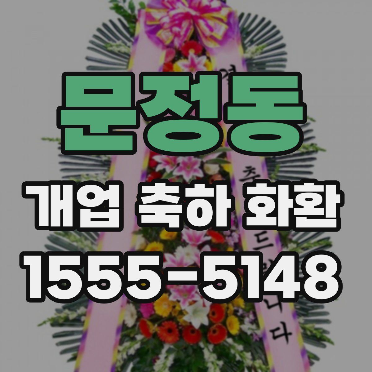 문정동 개업 축하 화환
