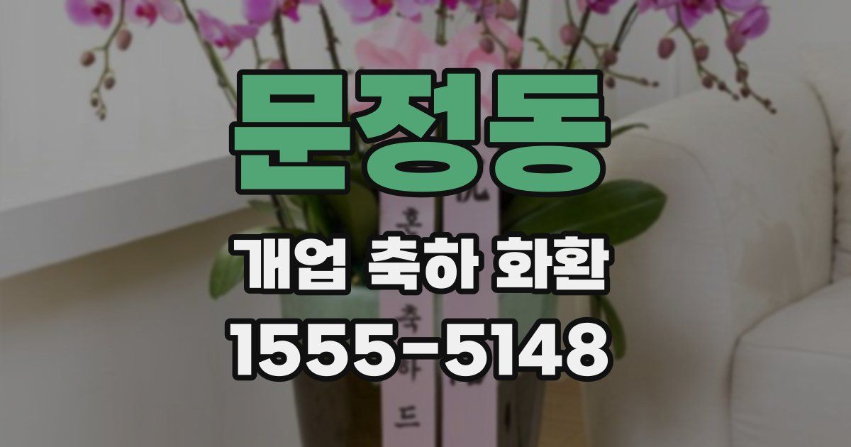 문정동 개업 축하 화환