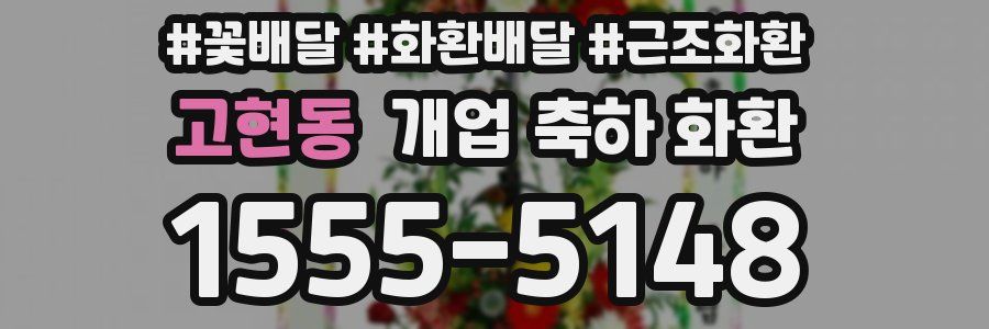 고현동 개업 축하 화환