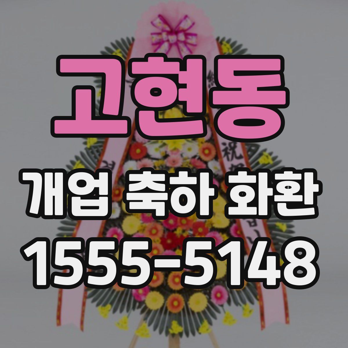 고현동 개업 축하 화환