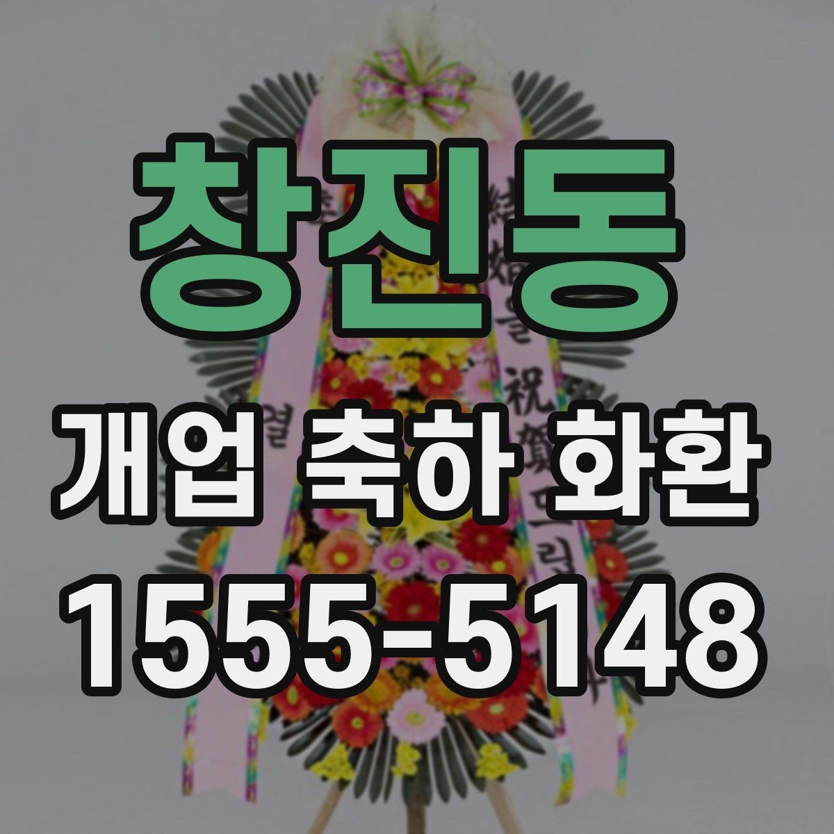 창진동 개업 축하 화환 문구 예시를 고를 때 참고할 것